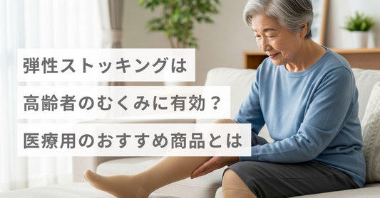 弾性ストッキングは高齢者のむくみに有効？ 医療用のおすすめ商品とは