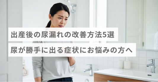 出産後の尿漏れの改善方法5選｜尿が勝手に出る症状にお悩みの方へ