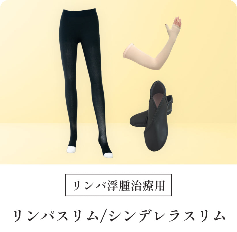 リンパスリムとシンデレラスリムの写真