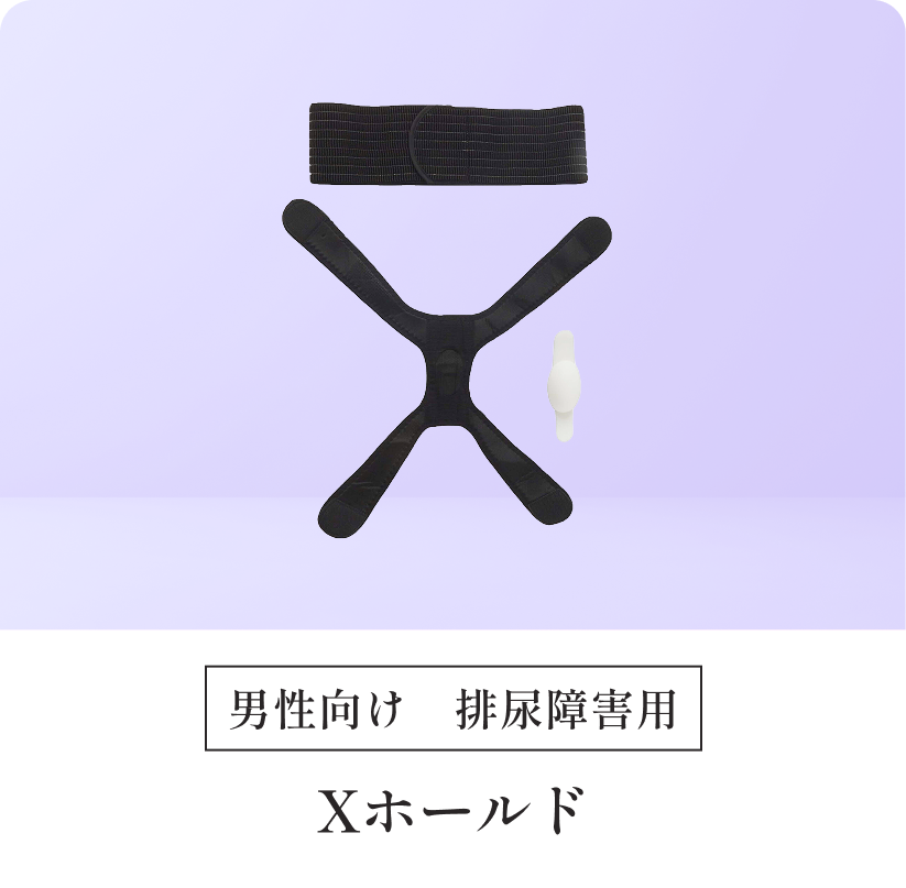 Xホールド